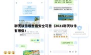聊天软件哪些最安全可靠（2021聊天软件有哪些）