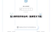 兔八聊天软件安全吗（兔聊官方下载）