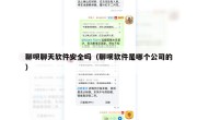 聊呗聊天软件安全吗（聊呗软件是哪个公司的）