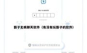 骰子无痕聊天软件（有没有玩骰子的软件）