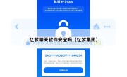 忆梦聊天软件安全吗（忆梦集团）