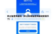 并口加密狗通讯（并口禁用加密狗驱动安装不了）