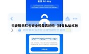 抖音聊天红包安全吗是真的吗（抖音私信红包）