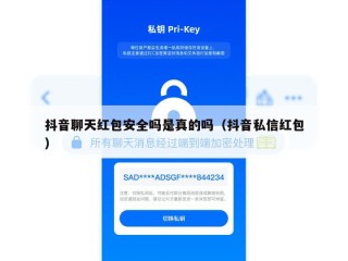 抖音聊天红包安全吗是真的吗（抖音私信红包）