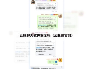 云脉聊天软件安全吗（云脉通官网）