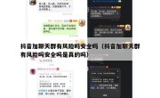 抖音加聊天群有风险吗安全吗（抖音加聊天群有风险吗安全吗是真的吗）