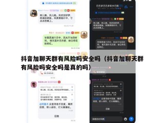抖音加聊天群有风险吗安全吗（抖音加聊天群有风险吗安全吗是真的吗）
