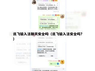讯飞输入法聊天安全吗（讯飞输入法安全吗?）