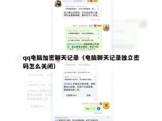 qq电脑加密聊天记录（电脑聊天记录独立密码怎么关闭）