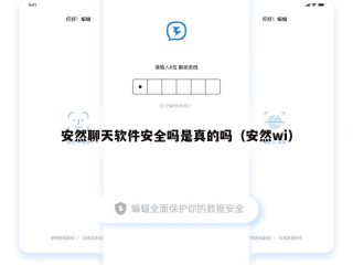 安然聊天软件安全吗是真的吗（安然wi）