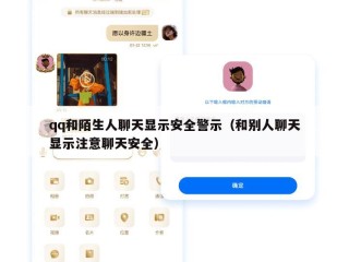 qq和陌生人聊天显示安全警示（和别人聊天显示注意聊天安全）