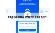 苹果手机无痕聊天（苹果手机无痕聊天软件）