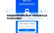 有微信聊天算证据吗安全吗（有微信聊天记录可以作为证据吗）