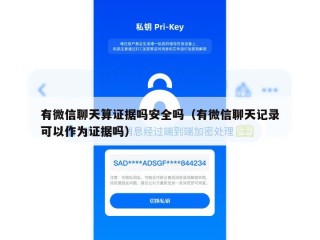 有微信聊天算证据吗安全吗（有微信聊天记录可以作为证据吗）