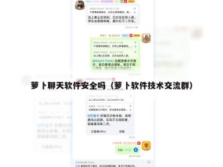 萝卜聊天软件安全吗（萝卜软件技术交流群）