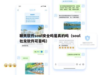 聊天软件soul安全吗是真的吗（soul社交软件可靠吗）