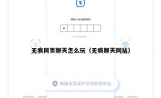 无痕网页聊天怎么玩（无痕聊天网站）