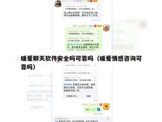 暖爱聊天软件安全吗可靠吗（暖爱情感咨询可靠吗）