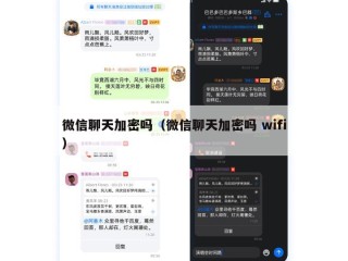 微信聊天加密吗（微信聊天加密吗 wifi）