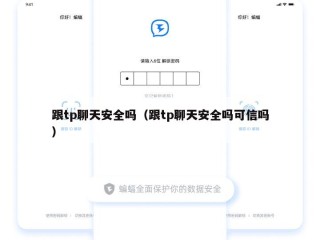 跟tp聊天安全吗（跟tp聊天安全吗可信吗）