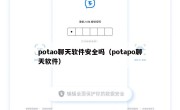 potao聊天软件安全吗（potapo聊天软件）