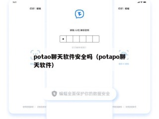 potao聊天软件安全吗（potapo聊天软件）