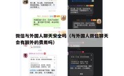 微信与外国人聊天安全吗（与外国人微信聊天会有额外的费用吗）