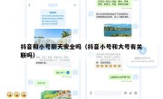 抖音和小号聊天安全吗（抖音小号和大号有关联吗）