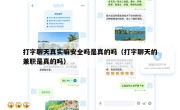 打字聊天真实嘛安全吗是真的吗（打字聊天的兼职是真的吗）