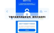 下载约友聊天网站安全吗（聊天约友软件）