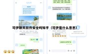 可伊聊天软件安全吗知乎（可伊是什么意思）