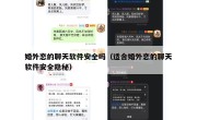 婚外恋的聊天软件安全吗（适合婚外恋的聊天软件安全隐秘）