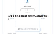 qq安全中心能聊天吗（安全中心可以聊天吗）