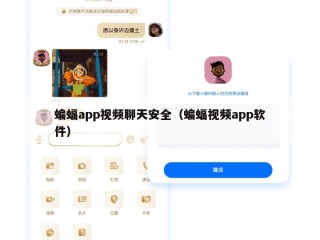 蝙蝠app视频聊天安全（蝙蝠视频app软件）