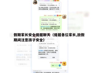 假期家长安全提醒聊天（提醒各位家长,放假期间注意孩子安全）