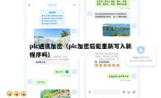 plc通讯加密（plc加密后能重新写入新程序吗）