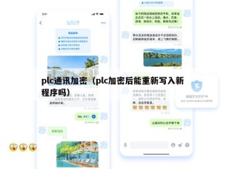 plc通讯加密（plc加密后能重新写入新程序吗）