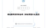 绿毛聊天软件安全吗（绿毛哥是什么意思）
