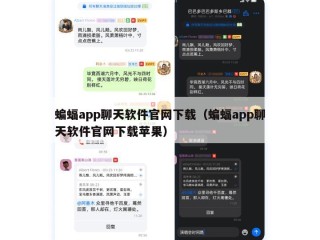 蝙蝠app聊天软件官网下载（蝙蝠app聊天软件官网下载苹果）