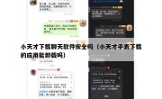 小天才下载聊天软件安全吗（小天才手表下载的应用能卸载吗）