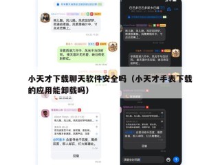 小天才下载聊天软件安全吗（小天才手表下载的应用能卸载吗）