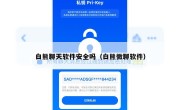 白熊聊天软件安全吗（白熊微聊软件）
