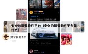 安全的聊天软件平台（安全的聊天软件平台是什么）