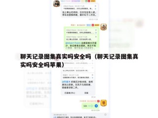 聊天记录图集真实吗安全吗（聊天记录图集真实吗安全吗苹果）