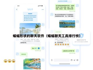 蝙蝠形状的聊天软件（蝙蝠聊天工具排行榜）