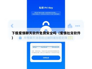 下载爱情聊天软件免费安全吗（爱情社交软件）