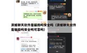 浪媛聊天软件是骗局吗安全吗（浪媛聊天软件是骗局吗安全吗可靠吗）