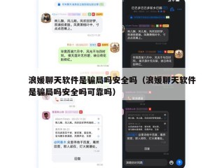 浪媛聊天软件是骗局吗安全吗（浪媛聊天软件是骗局吗安全吗可靠吗）