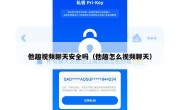 他趣视频聊天安全吗（他趣怎么视频聊天）