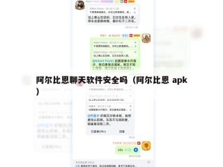 阿尔比恩聊天软件安全吗（阿尔比恩 apk）